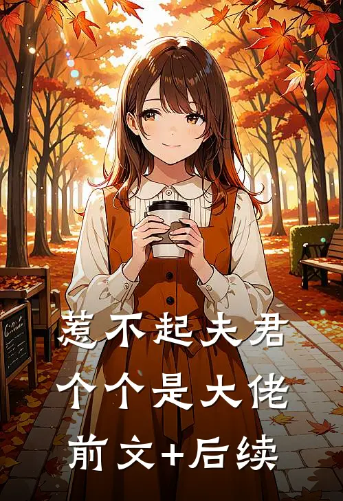 惹不起夫君个个是大佬前文+后续