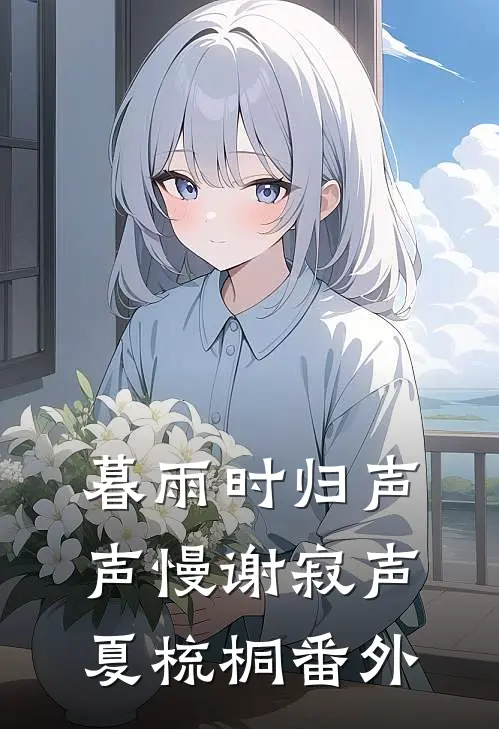 暮雨时归声声慢谢寂声夏梳桐番外
