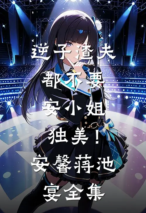 逆子渣夫都不要，安小姐独美！安馨蒋池宴 全集