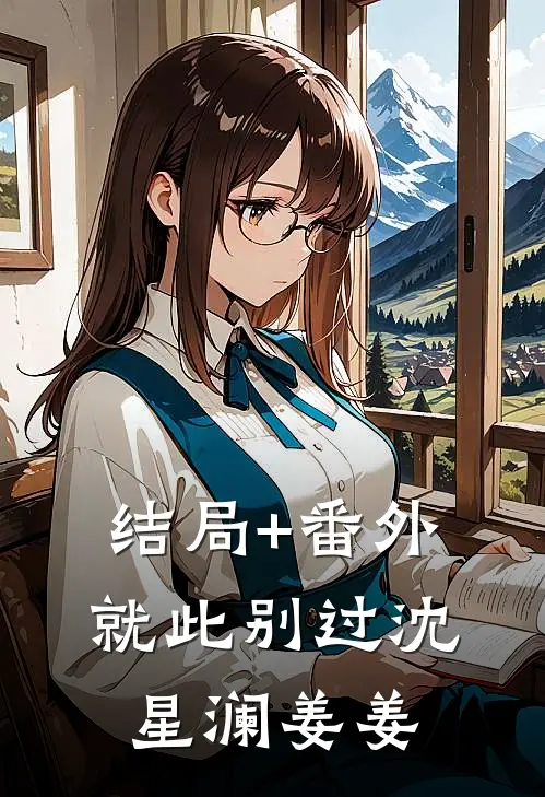 结局+番外就此别过沈星澜姜姜