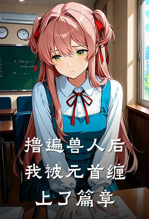 撸遍兽人后，我被元首缠上了篇章