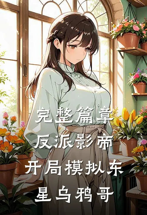 完整篇章反派影帝：开局模拟东星乌鸦哥