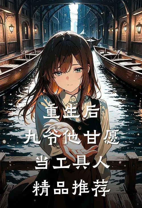 重生后，九爷他甘愿当工具人精品推荐