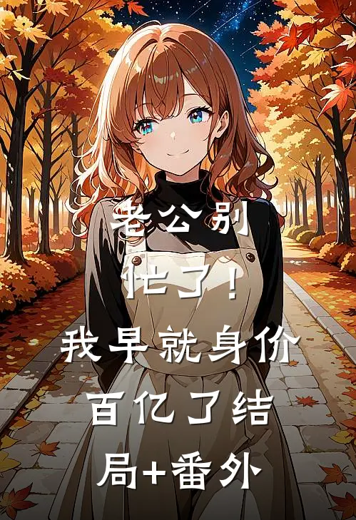 老公别忙了！我早就身价百亿了结局+番外
