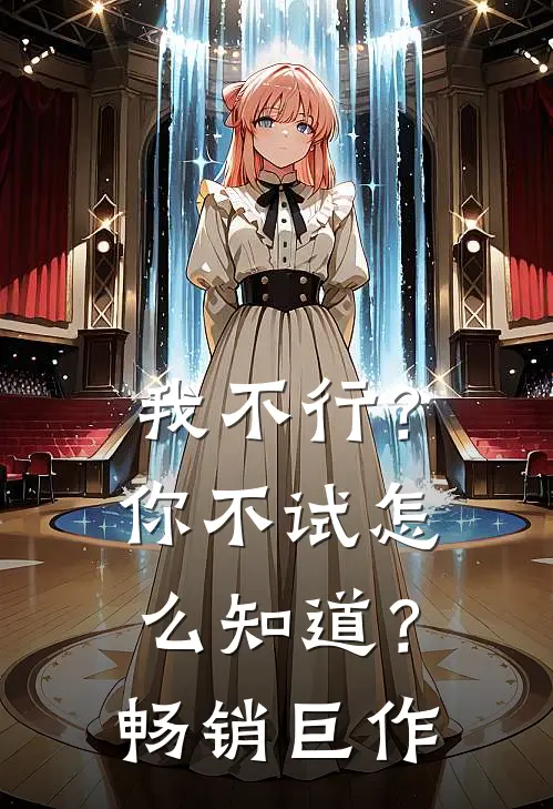 我不行？你不试怎么知道？畅销巨作