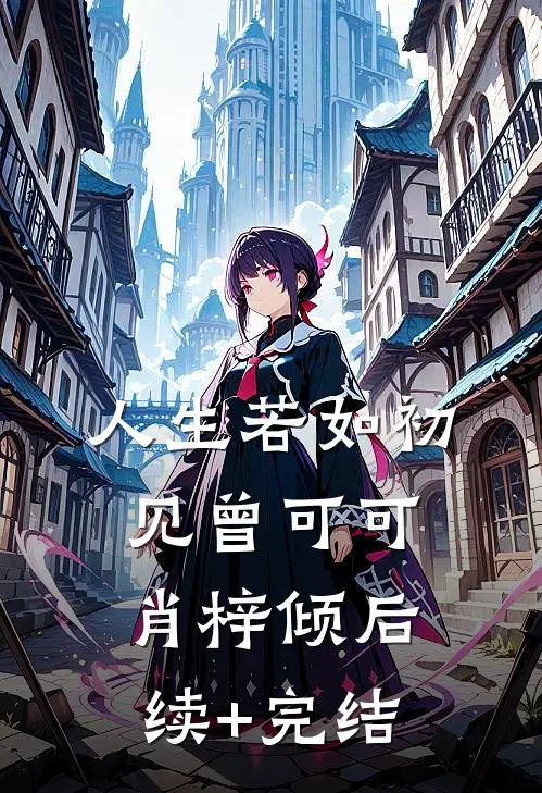 人生若如初见曾可可肖梓倾后续+完结