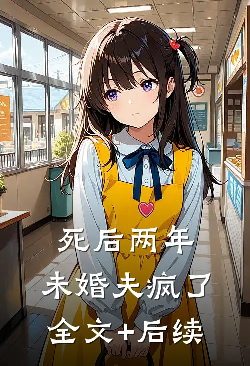 死后两年，未婚夫疯了全文+后续