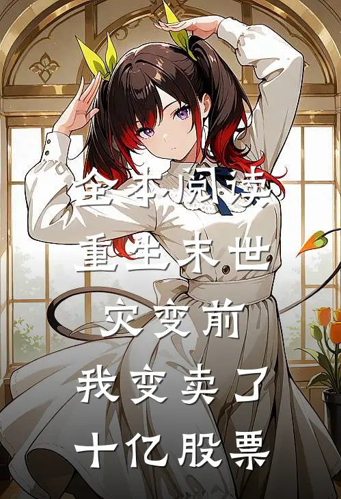 全本阅读重生末世灾变前，我变卖了十亿股票