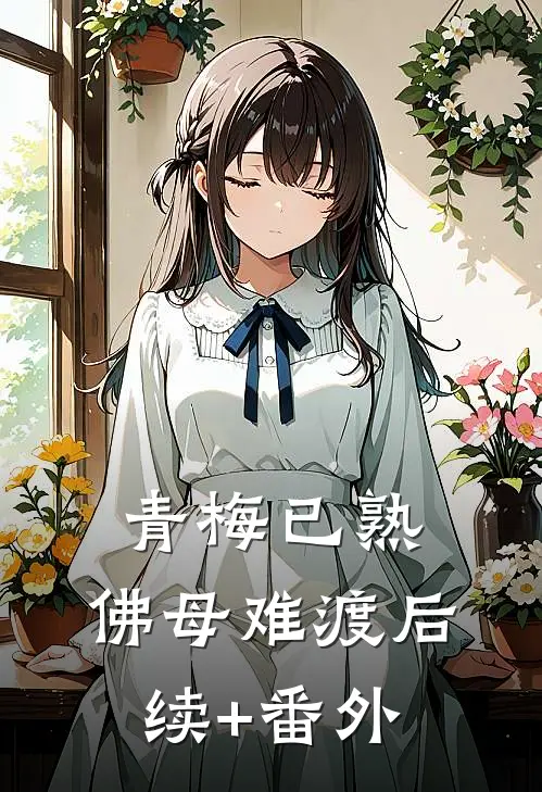 青梅已熟，佛母难渡后续+番外