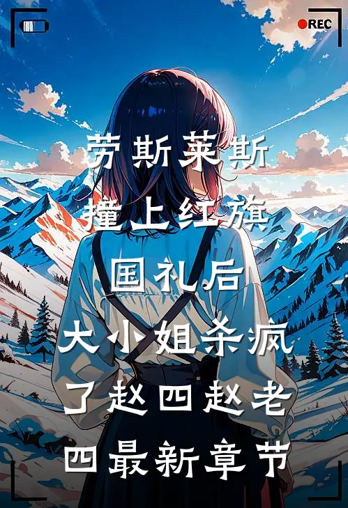 劳斯莱斯撞上红旗国礼后，大小姐杀疯了赵四赵老四最新章节