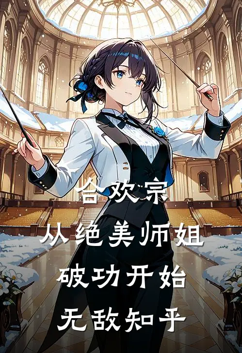 合欢宗：从绝美师姐破功开始无敌知乎