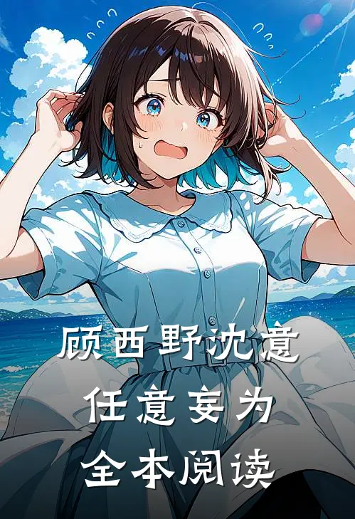 顾西野沈意任意妄为全本阅读