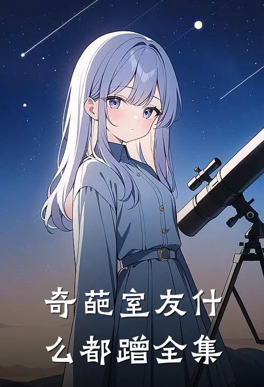 奇葩室友什么都蹭 全集