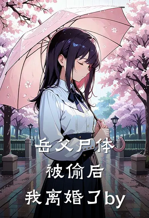 岳父尸体被偷后，我离婚了by