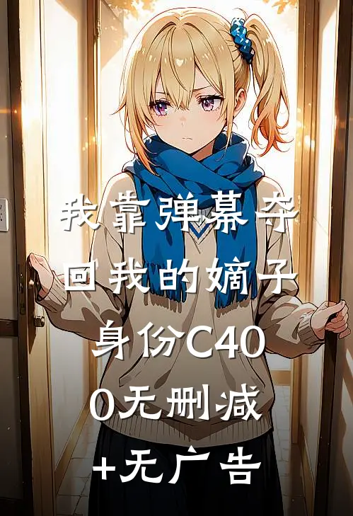 我靠弹幕夺回我的嫡子身份C400无删减+无广告