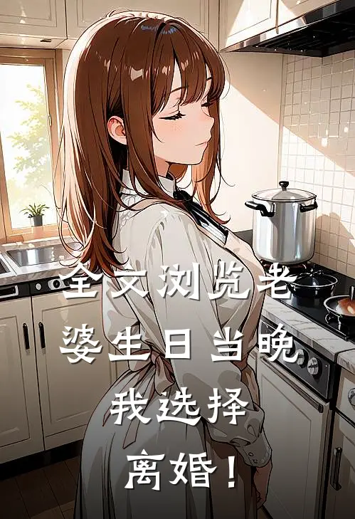 全文浏览老婆生日当晚，我选择离婚！