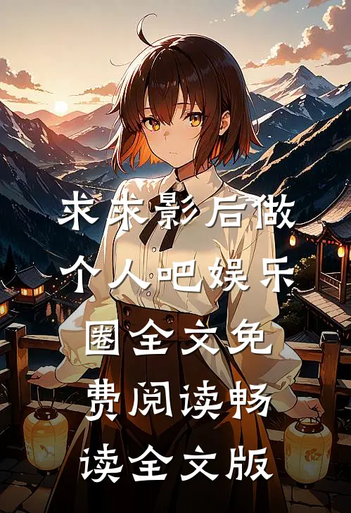 求求影后做个人吧[娱乐圈]全文免费阅读畅读全文版