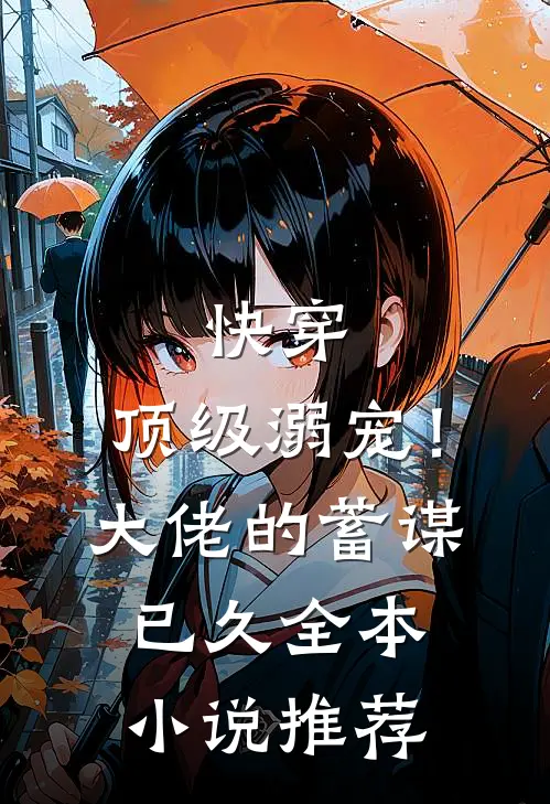 快穿：顶级溺宠！大佬的蓄谋已久全本小说推荐