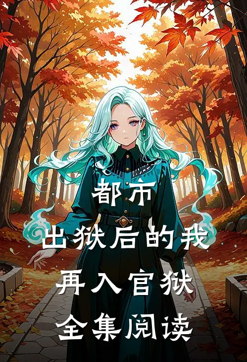 都市：出狱后的我再入官狱全集阅读