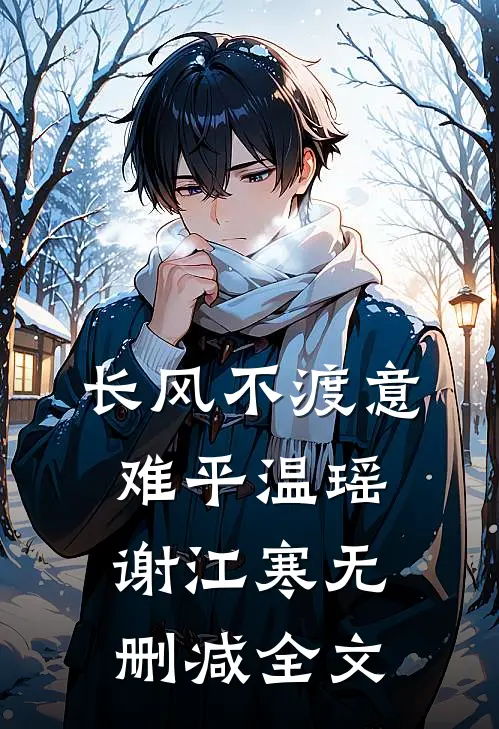 长风不渡意难平温瑶谢江寒无删减全文