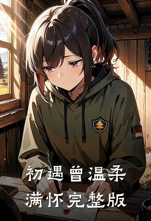 初遇曾温柔满怀完整版
