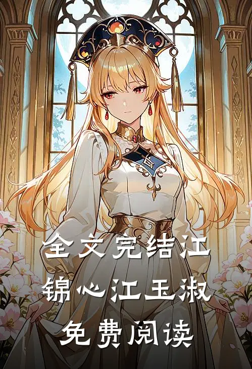全文完结江锦心江玉淑免费阅读