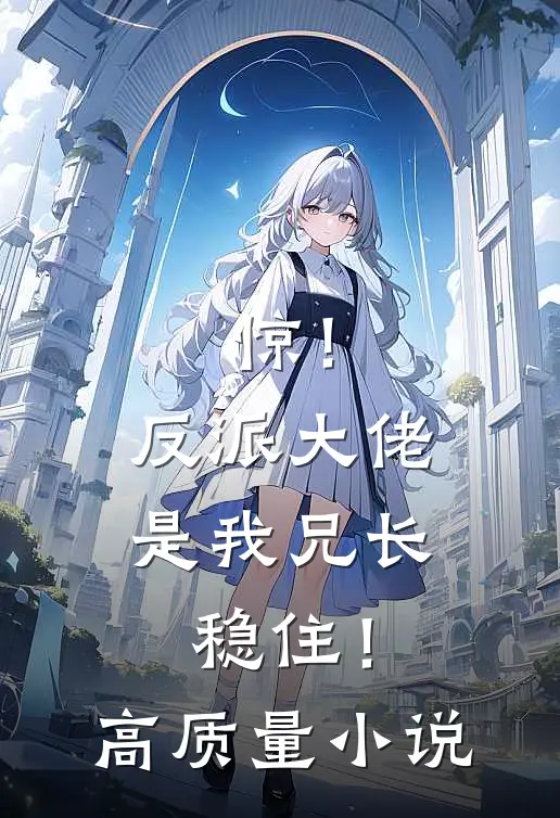 惊！反派大佬是我兄长，稳住！高质量小说
