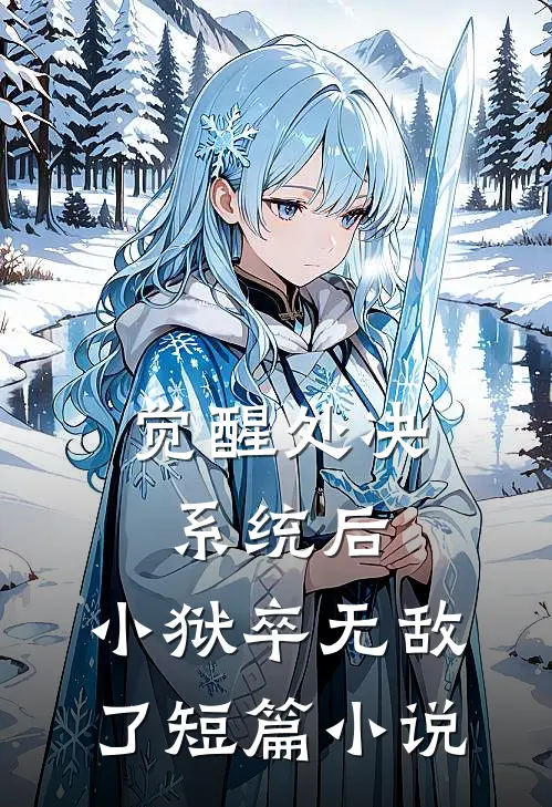 觉醒处决系统后，小狱卒无敌了短篇小说