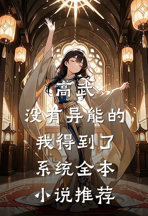 高武：没有异能的我得到了系统全本小说推荐