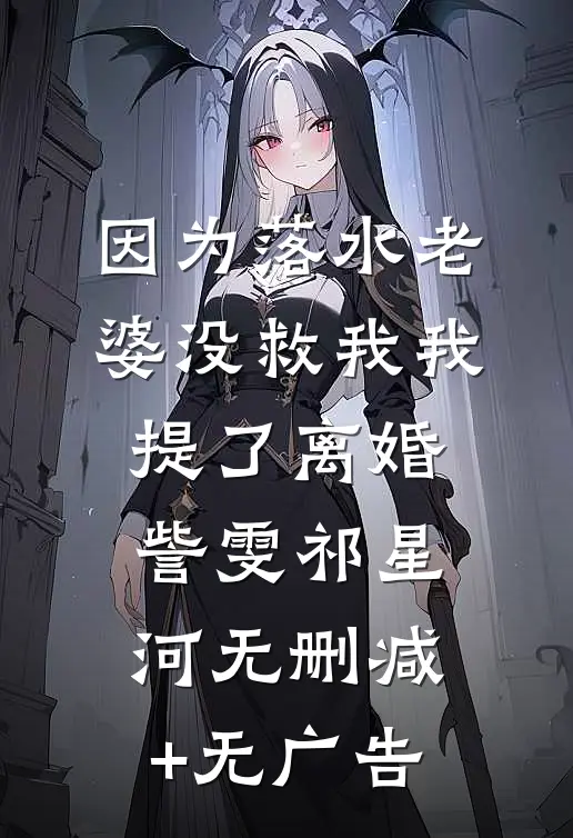 因为落水老婆没救我我提了离婚訾雯祁星河无删减+无广告