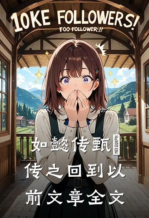 如懿传甄嬛传之回到以前文章全文