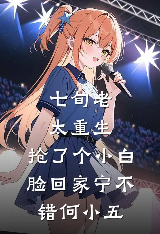 七旬老太重生，抢了个小白脸回家宁不错何小五