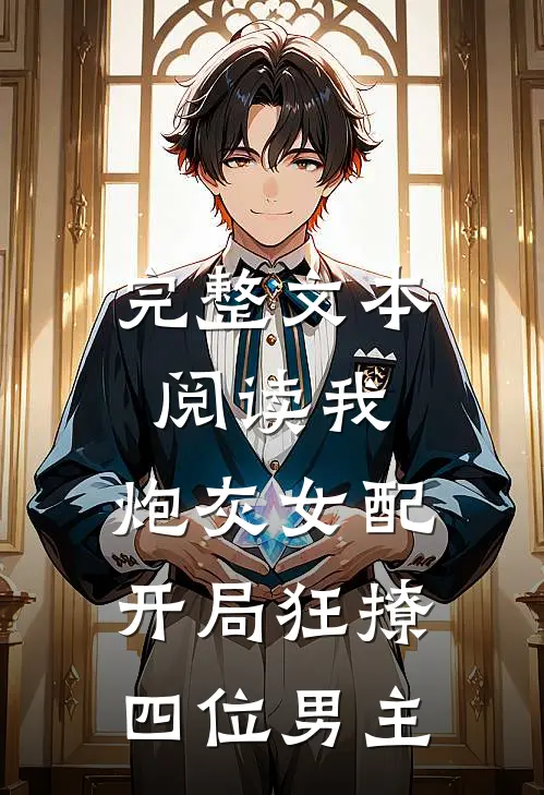 完整文本阅读我，炮灰女配，开局狂撩四位男主