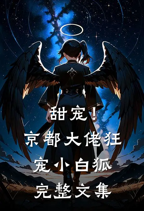 甜宠！京都大佬狂宠小白狐完整文集