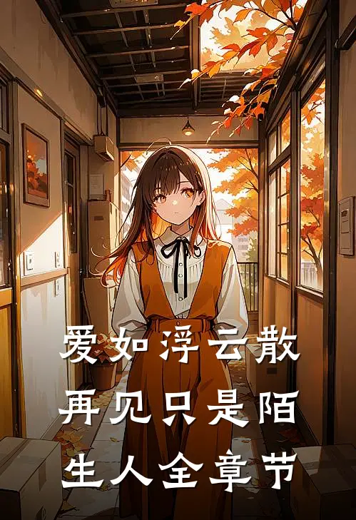 爱如浮云散，再见只是陌生人全章节