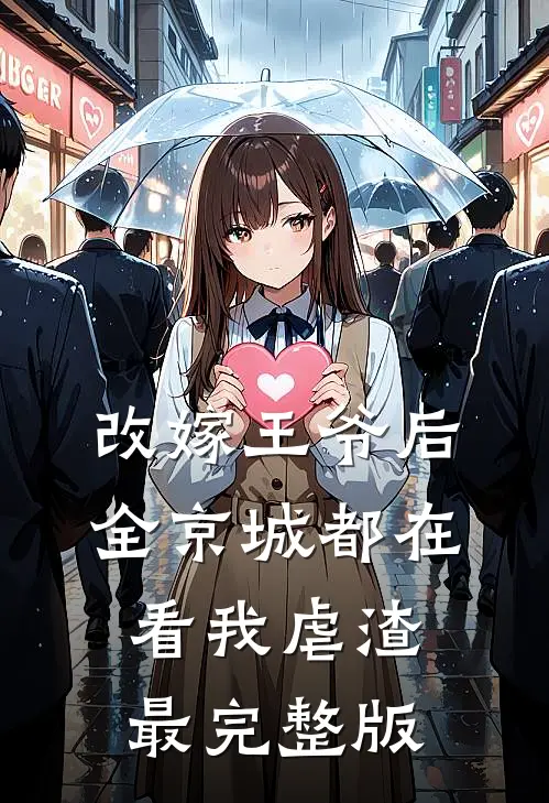 改嫁王爷后，全京城都在看我虐渣最完整版
