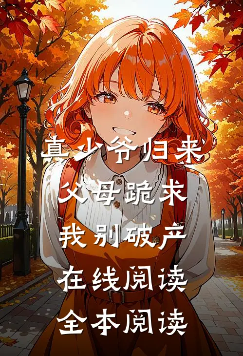 真少爷归来，父母跪求我别破产在线阅读全本阅读