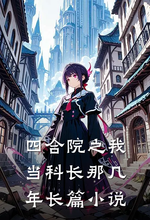 四合院之我当科长那几年长篇小说