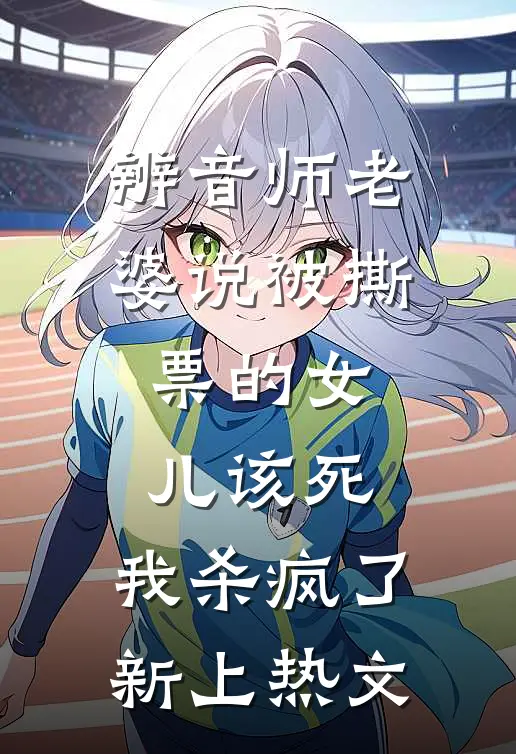 辨音师老婆说被撕票的女儿该死，我杀疯了新上热文