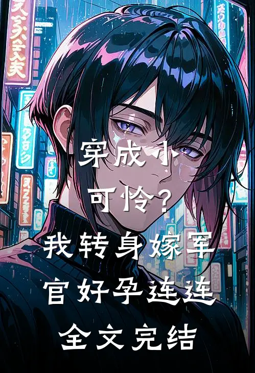 穿成小可怜？我转身嫁军官好孕连连全文完结