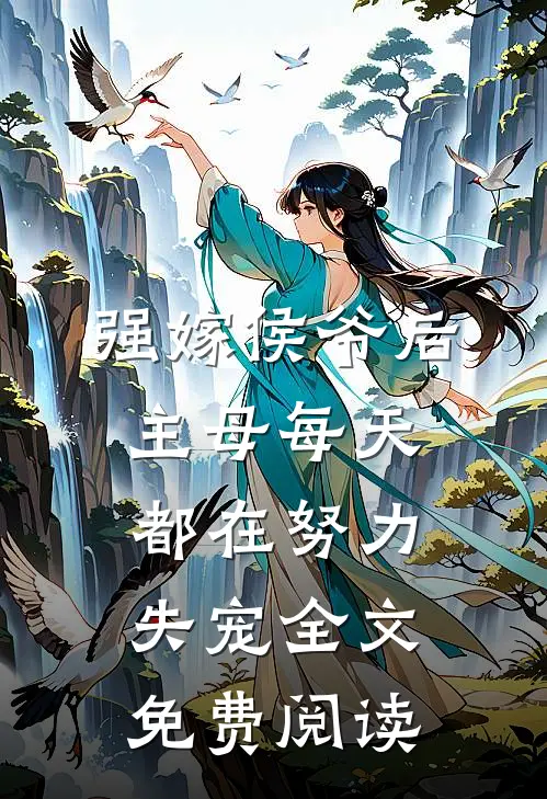 强嫁侯爷后，主母每天都在努力失宠全文免费阅读