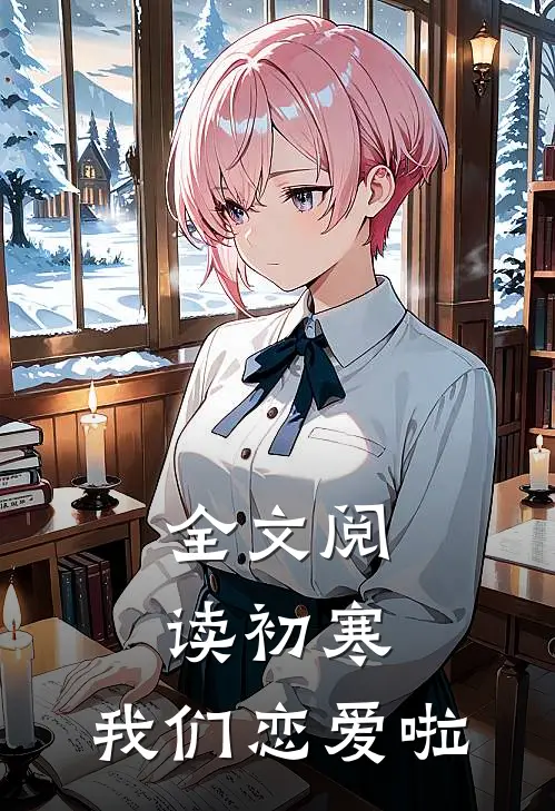 全文阅读初寒，我们恋爱啦