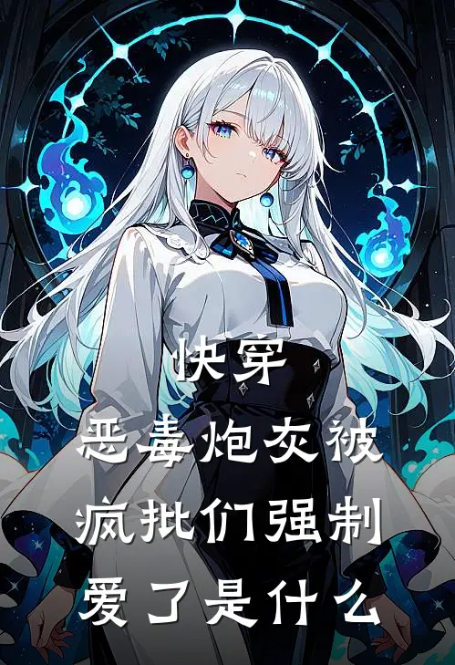 快穿：恶毒炮灰被疯批们强制爱了是什么