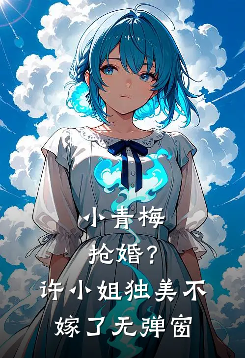 小青梅抢婚？许小姐独美不嫁了无弹窗