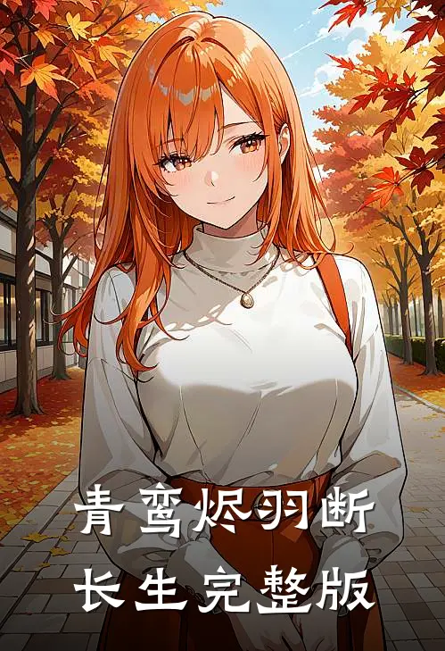 青鸾烬羽断长生完整版