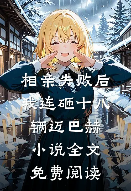 相亲失败后，我连砸十八辆迈巴赫小说全文免费阅读