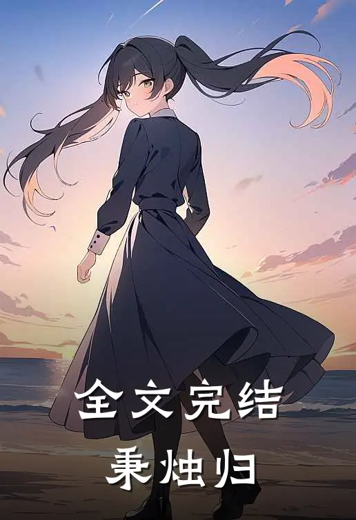 全文完结秉烛归