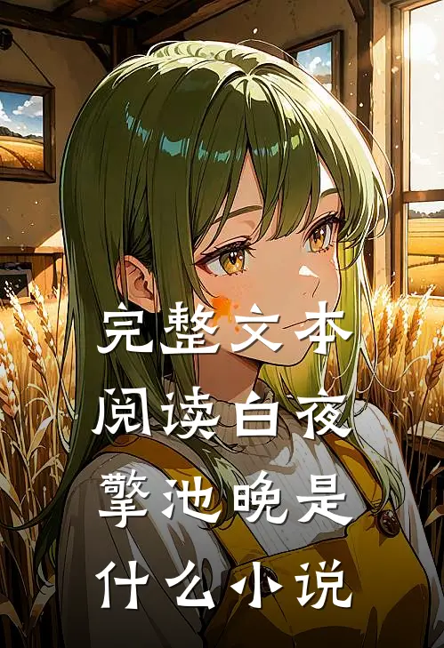 完整文本阅读白夜擎池晚是什么小说