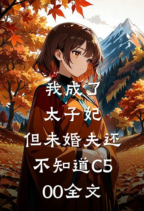我成了太子妃，但未婚夫还不知道C500全文