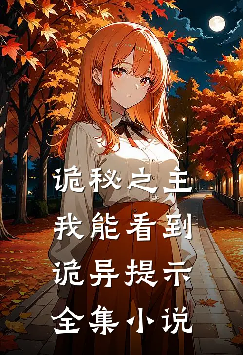 诡秘之主：我能看到诡异提示全集小说